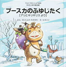 楽天市場 アリとキリギリス 絵本の通販