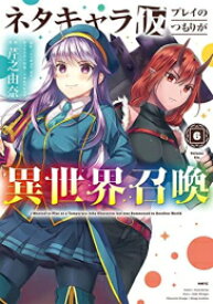 [新品]ネタキャラ仮プレイのつもりが異世界召喚 (1-6巻 最新刊) 全巻セット