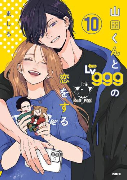 楽天市場】[新品]山田くんとLv999の恋をする (1-10巻 最新刊) 全巻 
