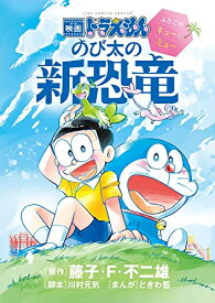 [新品]映画ドラえもん のび太の新恐竜～ふたごのキューとミュー～ (1巻 全巻)