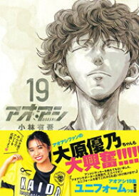 [新品]アオアシ(19) エスペリオンユニフォーム付き限定版