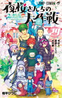 [新品]夜桜さんちの大作戦 (1-29巻 全巻) 全巻セット