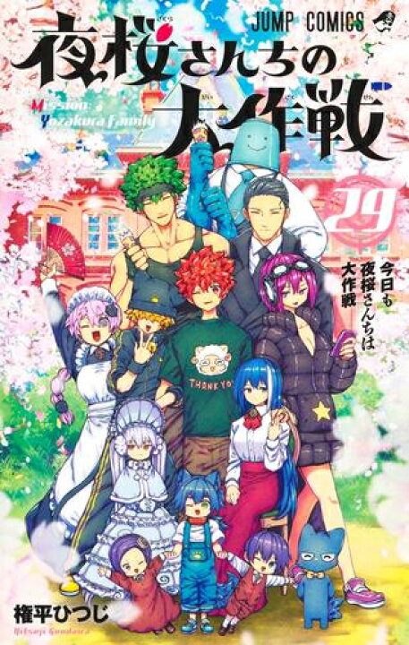 楽天市場】[新品]夜桜さんちの大作戦 (1-24巻 最新刊) 全巻セット 