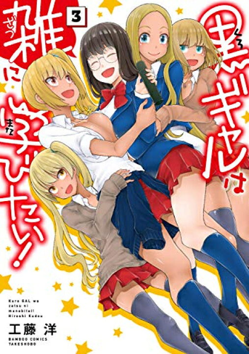 楽天市場】[新品]黒ギャルは雑に学びたい!(1-3巻 全巻) 全巻セット  