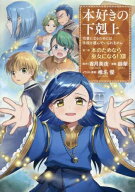 [新品]本好きの下剋上 コミックセット (全43冊) 全巻セット