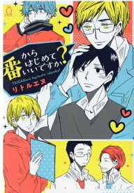 [新品]番からはじめていいですか? (1巻 全巻)