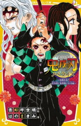 楽天市場 新品 児童書 鬼滅の刃ノベライズ 全3冊 全巻セット 漫画全巻ドットコム 楽天市場店
