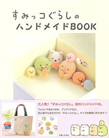 [新品]すみっコぐらしのハンドメイドBOOK