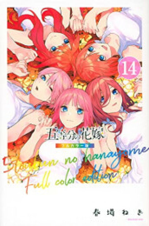 楽天市場 4月中旬より発送予定 新品 五等分の花嫁 フルカラー版 1 14巻 全巻 全巻セット 入荷予約 漫画全巻ドットコム 楽天市場店