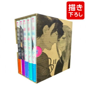 [新品]◆特典あり◆漫画家とヤクザ(1-4巻+5巻小冊子付限定版)+描き下ろし収納BOX付セット[イラストペーパー付] 全巻セット