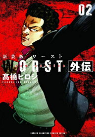 [新品]新装版 WORST ワースト外伝 (1-2巻 全巻) 全巻セット