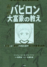 [新品]漫画 バビロン大富豪の教え 「お金」と「幸せ」を生み出す五つの黄金法則