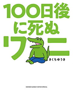 [新品]100日後に死ぬワニ (1巻 全巻)