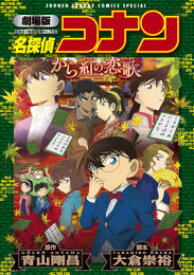 [新品]劇場版 名探偵コナン から紅の恋歌 新装版 (1巻 全巻)