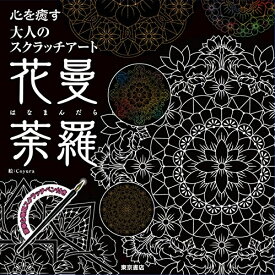 楽天市場 花 マンダラ 塗り絵の通販
