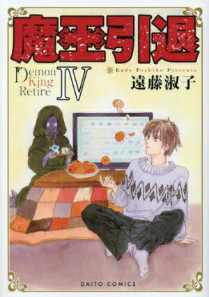 楽天市場 新品 魔王引退 1 2巻 最新刊 全巻セット 漫画全巻ドットコム 楽天市場店