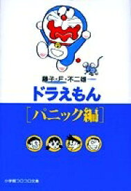 [新品]ドラえもん パニック編