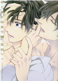[新品]はじまりは全て嘘 (1巻 全巻)