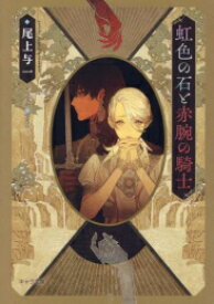 [新品][ライトノベル]花降る王子の婚礼 (全3冊) 全巻セット