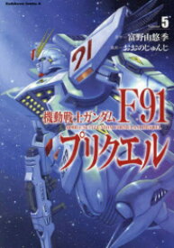 [新品]機動戦士ガンダムF91プリクエル (1-5巻 最新刊) 全巻セット