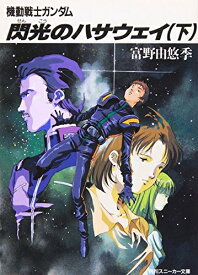 [新品][ライトノベル]機動戦士ガンダム 閃光のハサウェイ (全3冊) 全巻セット