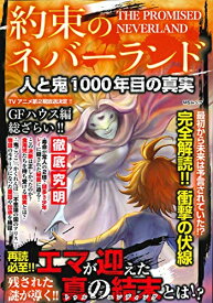 [新品]約束のネバーランド 人と鬼 1000年目の真実