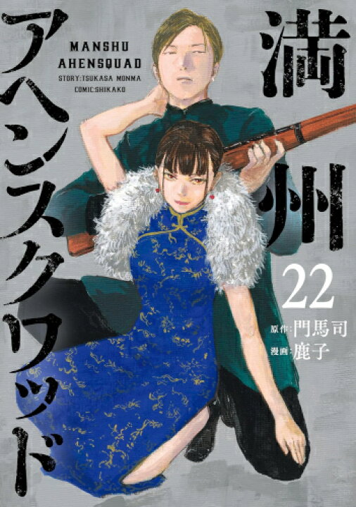 楽天市場】[新品]満州アヘンスクワッド (1-22巻 最新刊) 全巻セット 