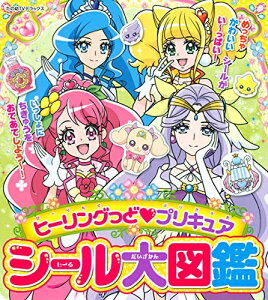 ヒーリングっどプリキュア シール 本 雑誌の人気商品 通販 価格比較 価格 Com