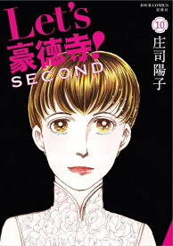 [5月上旬より発送予定][新品]Let’s豪徳寺!SECOND (1-8巻 最新刊) 全巻セット [入荷予約]