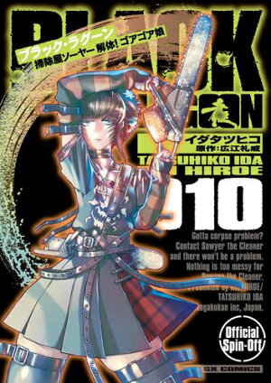 楽天市場 新品 Black Lagoon ブラック ラグーン 掃除屋ソーヤー 解体 ゴアゴア娘 1 3巻 最新刊 全巻セット 漫画全巻ドットコム 楽天市場店