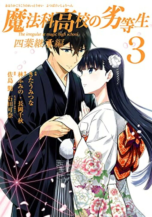 楽天市場 新品 魔法科高校の劣等生 四葉継承編 1 2巻 最新刊 全巻セット 漫画全巻ドットコム 楽天市場店 楽天市場 新品 魔法科高校の劣等生 四葉継承編 1 2巻 最新刊 全巻セット 漫画全巻ドットコム 楽天市場店
