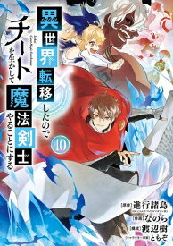 [新品]異世界転移したのでチートを生かして魔法剣士やることにする (1-9巻 最新刊) 全巻セット