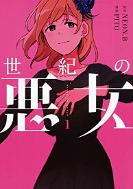 楽天市場 悪女 全巻の通販