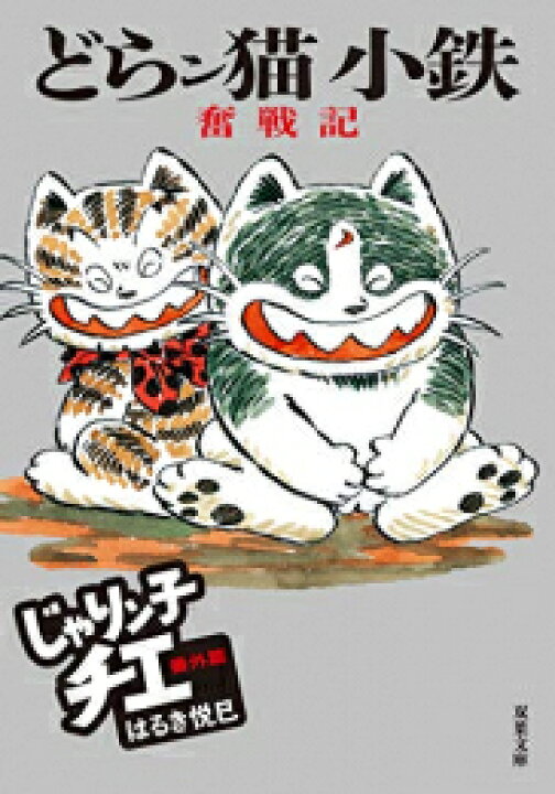 楽天市場】[新品]じゃりン子チエ 番外篇 どらン猫小鉄奮戦記 (1巻 全巻 