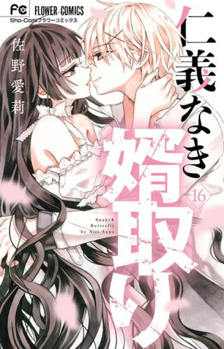 楽天市場】[新品]仁義なき婿取り (1-16巻 全巻) 全巻セット : 漫画全巻 