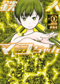[新品]鉄人マコちゃん (1-3巻 全巻) 全巻セット