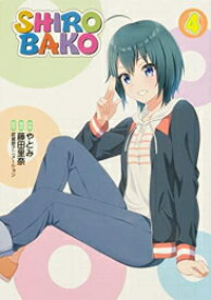 [新品]シロバコ SHIROBAKO (1-4巻 最新刊) 全巻セット