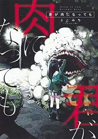 [新品]君が肉になっても (1巻 全巻)