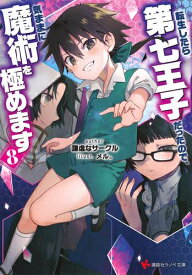 [新品][ライトノベル]転生したら第七王子だったので、気ままに魔術を極めます (全7冊) 全巻セット