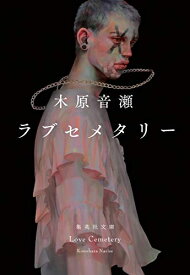 [新品][ライトノベル]ラブセメタリー (全1冊)