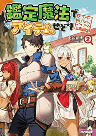 [新品][ライトノベル]鑑定魔法でアイテムせどり 〜アラサー、掘り出しアイテムで奮闘中〜 (全2冊) 全巻セット