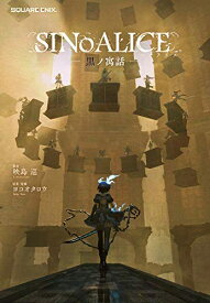 [新品][ライトノベル]小説 SINoALICE-シノアリス- 黒ノ寓話 (全1冊)