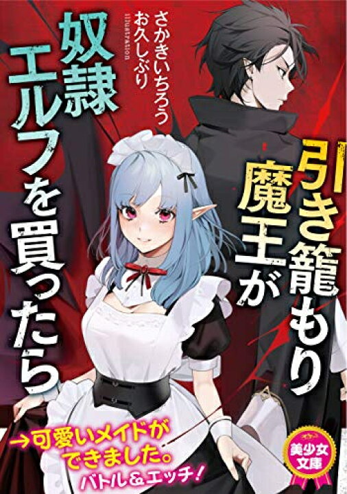 楽天市場 新品 ライトノベル 引き籠もり魔王が奴隷エルフを買ったら 全1冊 漫画全巻ドットコム 楽天市場店