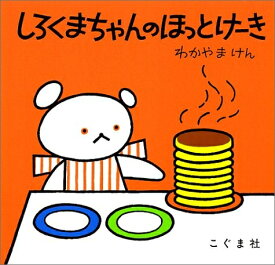 [新品][児童書]しろくまちゃんのほっとけーき