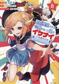 [新品]婚約破棄された令嬢を拾った俺が、イケナイことを教え込む～美味しいものを食べさせておしゃれをさせて、世界一幸せな少女にプロデュース!～ (1-7巻 最新刊) 全巻セット