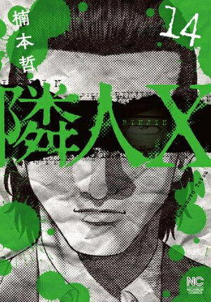 楽天市場 新品 隣人x 1 2巻 最新刊 全巻セット 漫画全巻ドットコム 楽天市場店