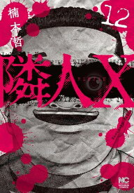 楽天市場 新品 隣人x 1 2巻 最新刊 全巻セット 漫画全巻ドットコム 楽天市場店