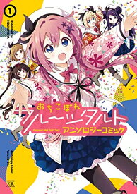 [新品]おちこぼれフルーツタルト アンソロジーコミック (1巻 最新刊)