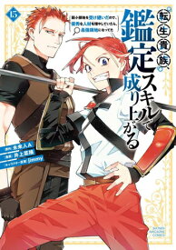 【今だけポイントUP中！】[4月下旬より発送予定][新品]◆特典あり◆転生貴族、鑑定スキルで成り上がる (1-14巻 最新刊) 全巻セット [入荷予約]