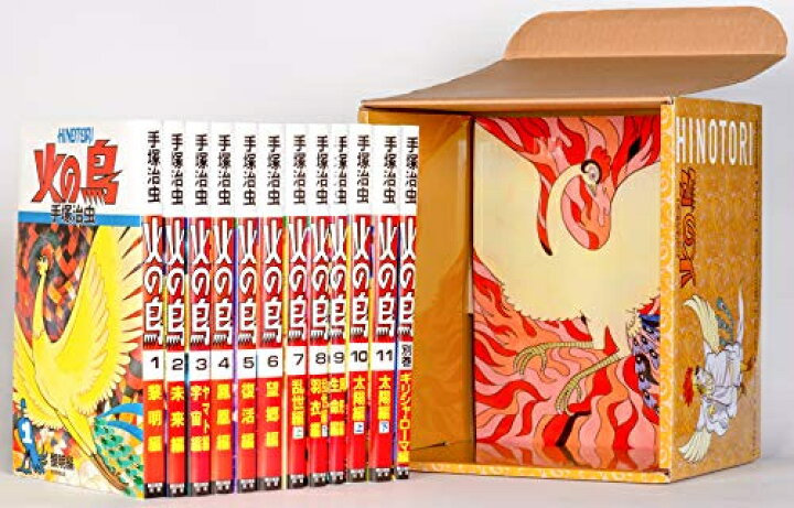 楽天市場 新品 化粧箱入り 火の鳥 全12巻セット 漫画全巻ドットコム 楽天市場店
